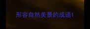 形容自然美景的成语