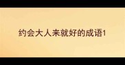约会大人来就好的成语