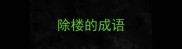 除楼的成语