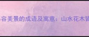 10个形容美景的成语及寓意山水花木皆入诗
