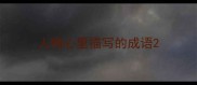 人物心里描写的成语