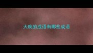 大晚的成语有哪些成语