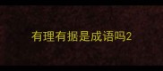 有理有据是成语吗