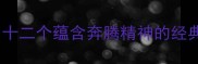 乘风破浪奔腾不息十二个蕴含奔腾精神的经典成语及其文化解码