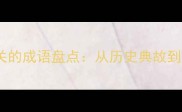 15个与民主相关的成语盘点从历史典故到现代政治应用
