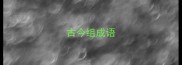古今组成语