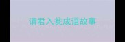 请君入瓮成语故事