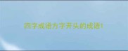 四字成语方字开头的成语
