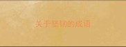 关于坚韧的成语