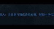 冯梦龙经典谜题大全民参与猜成语挑战赛解锁中华传统文化智慧