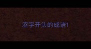 涩字开头的成语