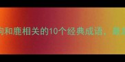 必看狗和鹿相关的10个经典成语最后一个绝了