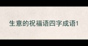 生意的祝福语四字成语