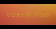 以已开头的四字成语