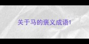关于马的褒义成语
