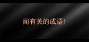 闻有关的成语