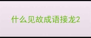 什么见故成语接龙
