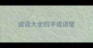 成语大全四字成语壁