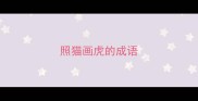 照猫画虎的成语