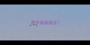 甩字成语接龙