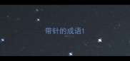 带针的成语