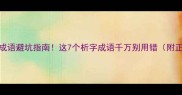 开头的成语避坑指南这7个析字成语千万别用错附正确用法