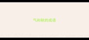 气和秋的成语