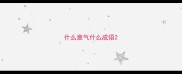 什么意气什么成语