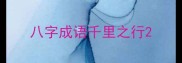 八字成语千里之行