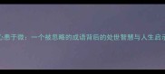 心患于微一个被忽略的成语背后的处世智慧与人生启示