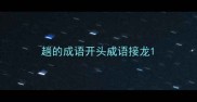 趟的成语开头成语接龙