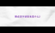 猜成语字谜答案是什么