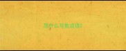 屈什么可数成语