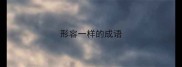 形容一样的成语