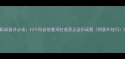 职场晋升必读10个形容被重用的成语及适用场景附晋升技巧