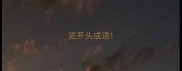 览开头成语