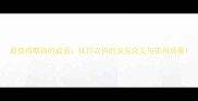 最值得期待的成语拭目以待的深层含义与实用场景