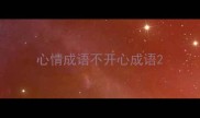 心情成语不开心成语