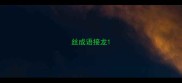 丝成语接龙