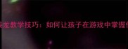 10个成语接龙教学技巧如何让孩子在游戏中掌握传统文化