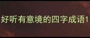 好听有意境的四字成语
