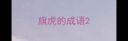 旗虎的成语