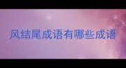 风结尾成语有哪些成语