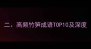 二高频竹笋成语TOP10及深度