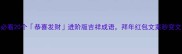 春节必看20个恭喜发财进阶版吉祥成语拜年红包文案秒变文化人