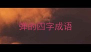 弹的四字成语