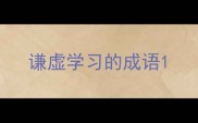 谦虚学习的成语