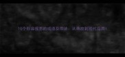 10个形容报恩的成语及用法从典故到现代应用