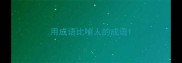 用成语比喻人的成语