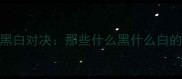 成语中的黑白对决那些什么黑什么白的智慧密码